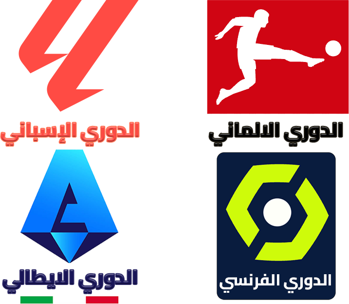 شوف الكورة الأوروبية مباشر ومجاني